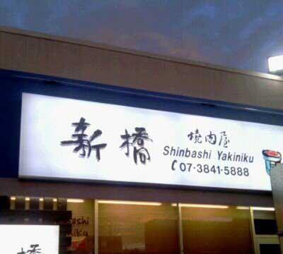 Shinbashi Yakiniku - Bet 4u 9
