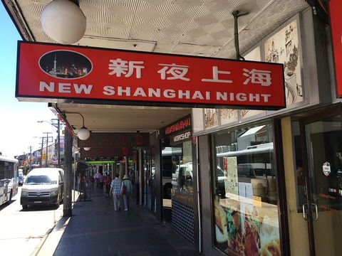 New Shanghai Night Restaurnt - Click Find 0