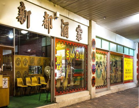 Sun Doo Chinese Restaurant - Bridge Guide 0